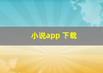 小说app 下载